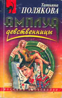 Книга Полякова Т. Амплуа девственницы, 11-3384, Баград.рф